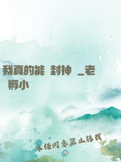 我真的能冊封神祇