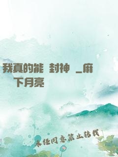 我真的能冊封神祇