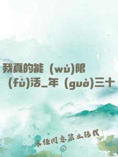 我真的能無(wú)限復(fù)活
