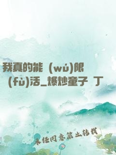 我真的能無(wú)限復(fù)活