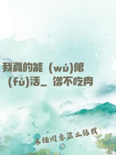 我真的能無(wú)限復(fù)活