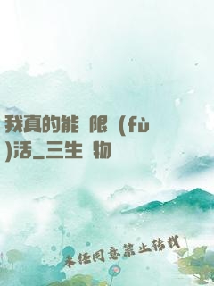我真的能無限復(fù)活