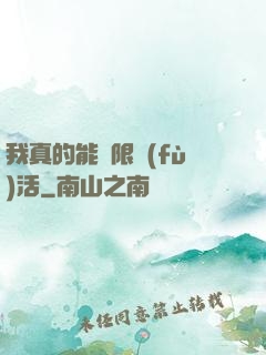 我真的能無限復(fù)活