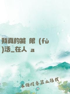 我真的能無限復(fù)活
