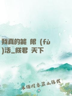 我真的能無限復(fù)活
