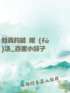 我真的能無限復(fù)活