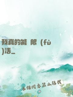 我真的能無限復(fù)活