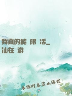 我真的能無限復活