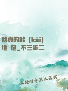 我真的能開(kāi)地圖炮