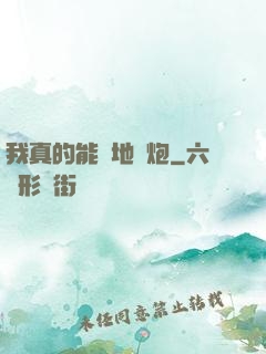 我真的能開地圖炮