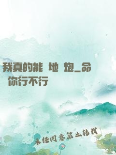 我真的能開地圖炮