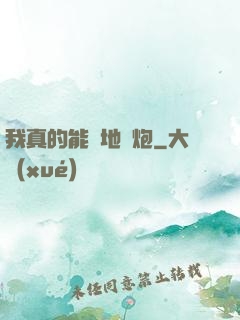 我真的能開地圖炮