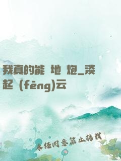 我真的能開地圖炮