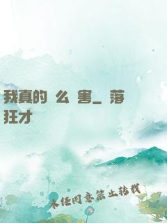 我真的這么厲害