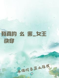 我真的這么厲害