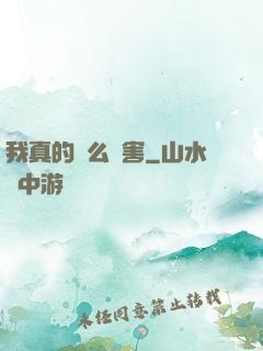 我真的這么厲害