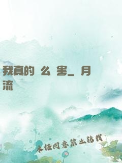 我真的這么厲害