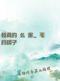 我真的這么厲害