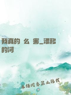 我真的這么厲害