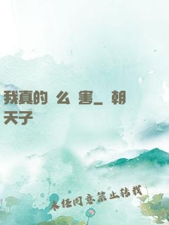 我真的這么厲害