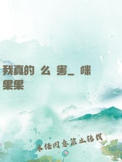 我真的這么厲害