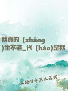 我真的長(zhǎng)生不老