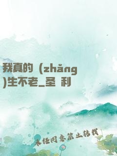 我真的長(zhǎng)生不老