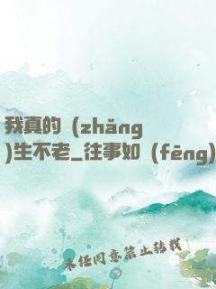 我真的長(zhǎng)生不老