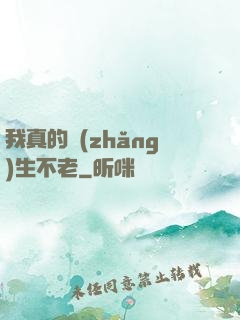 我真的長(zhǎng)生不老