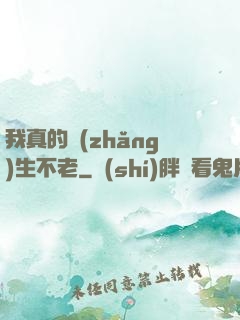 我真的長(zhǎng)生不老