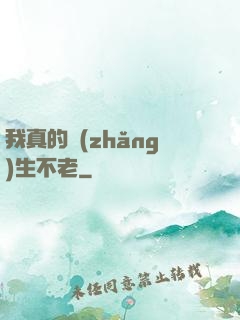 我真的長(zhǎng)生不老