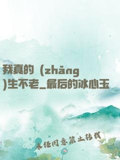 我真的長(zhǎng)生不老