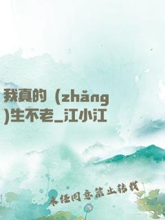 我真的長(zhǎng)生不老
