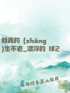 我真的長(zhǎng)生不老