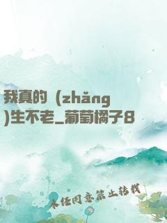 我真的長(zhǎng)生不老