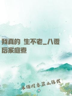 我真的長生不老