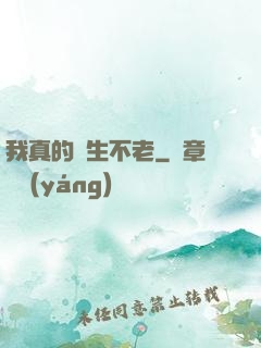 我真的長生不老