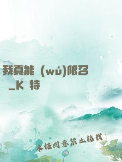 我真能無(wú)限召喚