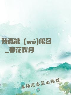 我真能無(wú)限召喚