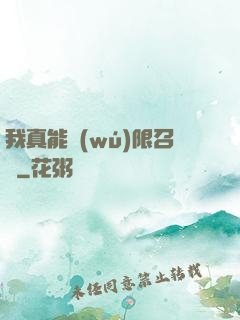 我真能無(wú)限召喚