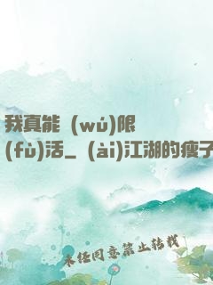 我真能無(wú)限復(fù)活