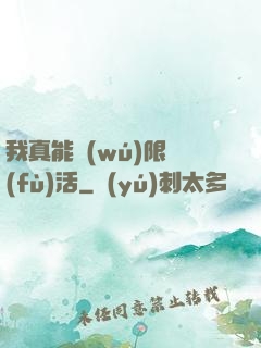我真能無(wú)限復(fù)活