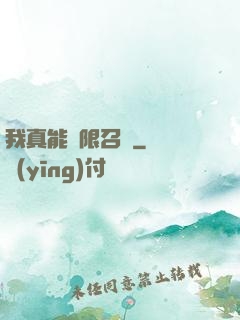 我真能無限召喚