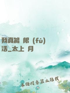 我真能無限復(fù)活