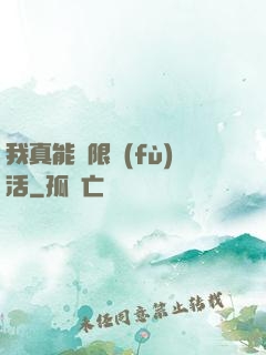 我真能無限復(fù)活