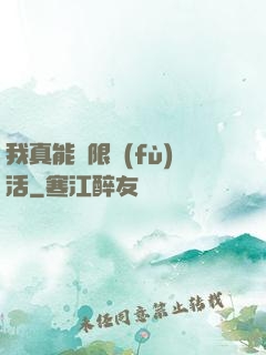 我真能無限復(fù)活