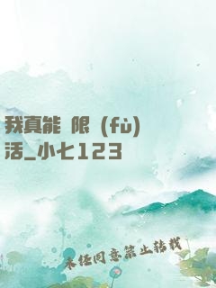 我真能無限復(fù)活