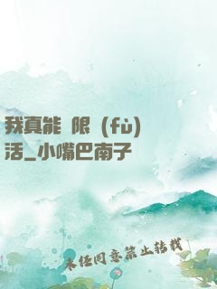 我真能無限復(fù)活