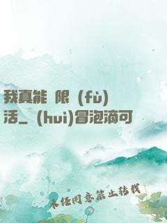 我真能無限復(fù)活