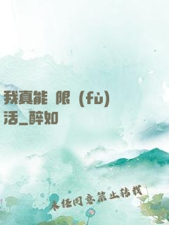 我真能無限復(fù)活